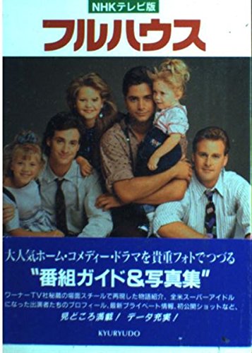 ４冊セット♪フルハウス NHKテレビ版／フルハウスノベルズ 1・2・4 51Lsi2zqQ+L.jpg